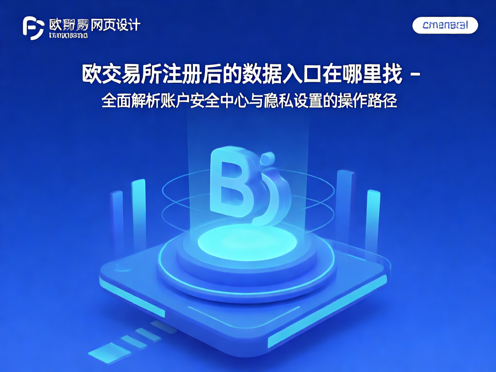 欧交易所账户中心界面截图